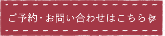 ご予約・お問い合わせはこちら