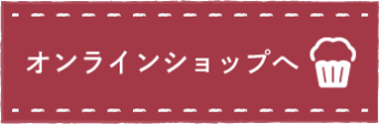 オンライショップへ