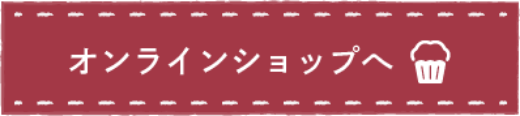 オンライショップへ