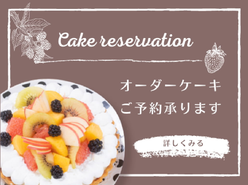 オーダーケーキ ご予約承ります
