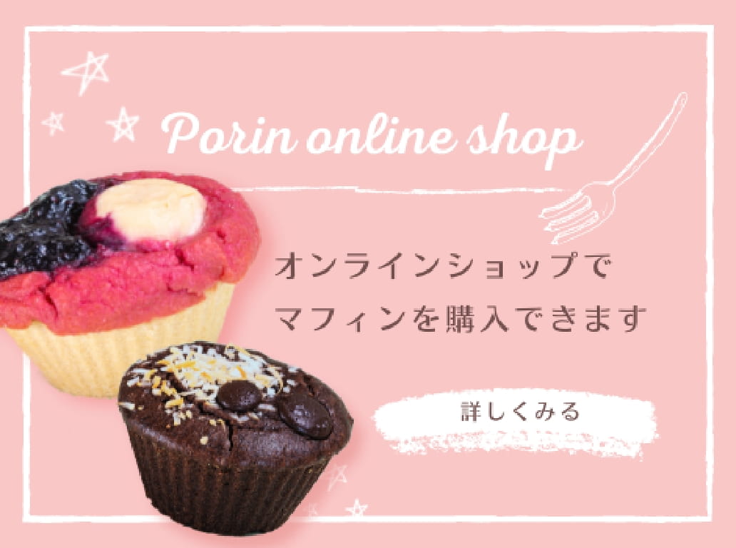 オンラインショップでマフィンを購入できます