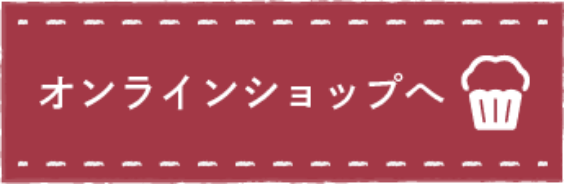 オンラインショップへ