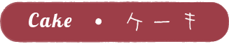 Cake・ケーキ