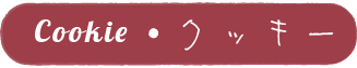 Cookie・クッキー