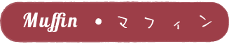 muffin・マフィン
